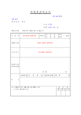 요양경과보고